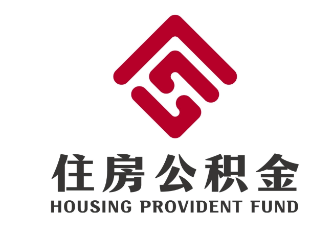 剑阁住房公积金代提